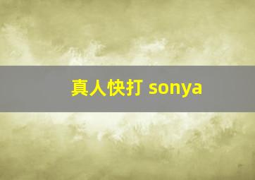 真人快打 sonya